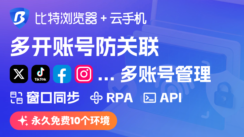 比特指纹浏览器