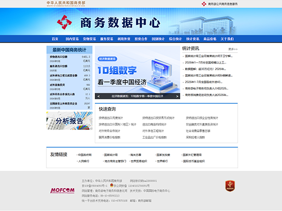 商务部 – 商务数据中心