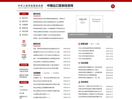 中国出口管制信息网